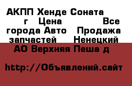 АКПП Хенде Соната5 G4JP 2003г › Цена ­ 14 000 - Все города Авто » Продажа запчастей   . Ненецкий АО,Верхняя Пеша д.